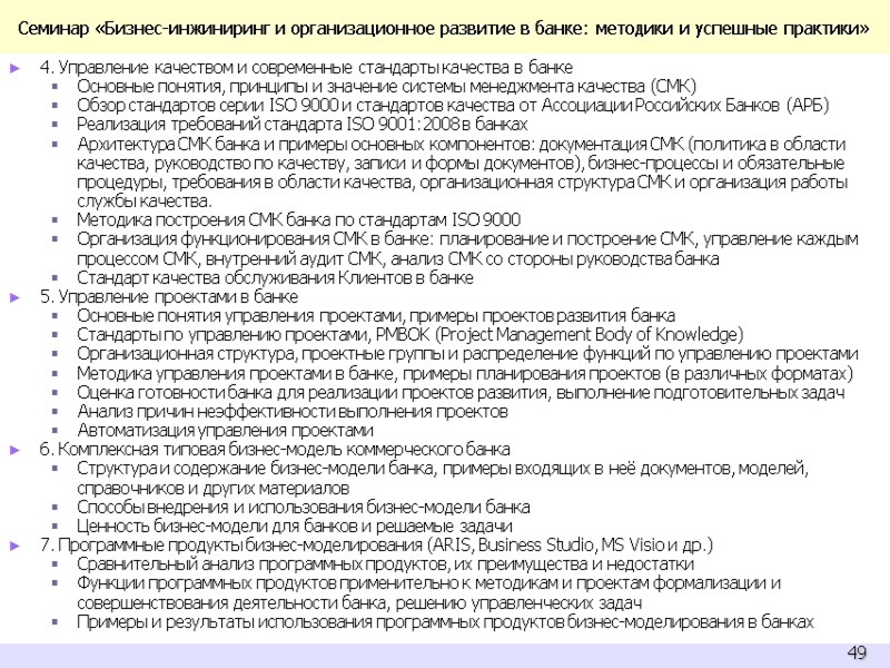 Семинар «Бизнес-инжиниринг и организационное развитие в банке: методики и успешные практики» 4. Управление качеством